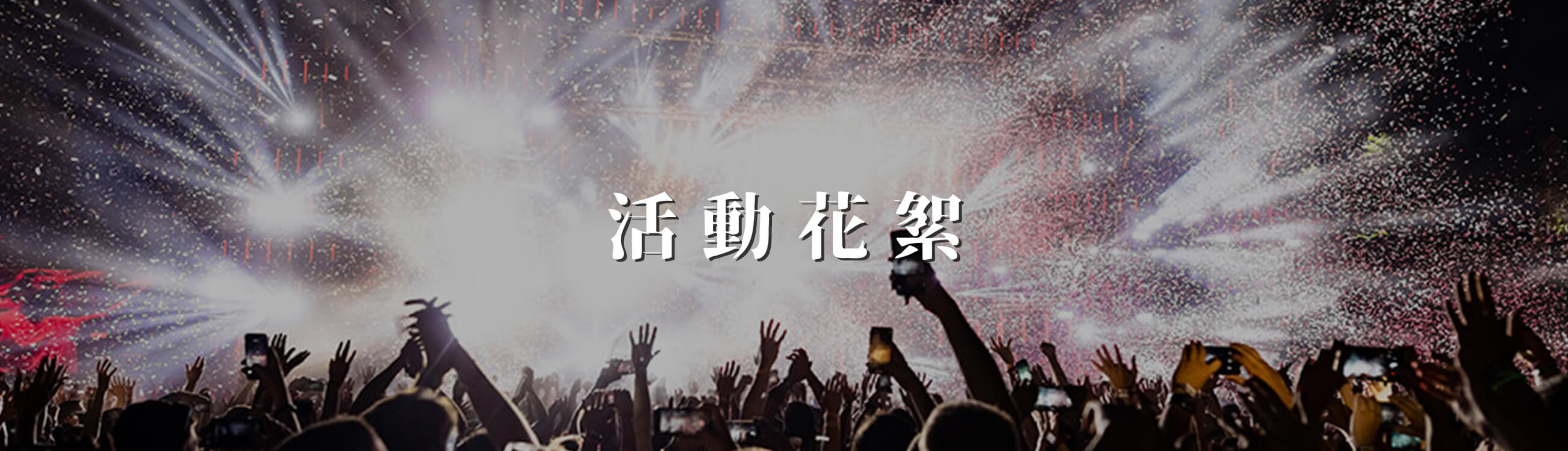 艾斯藝術娛樂公司的活動花絮 Banner圖片