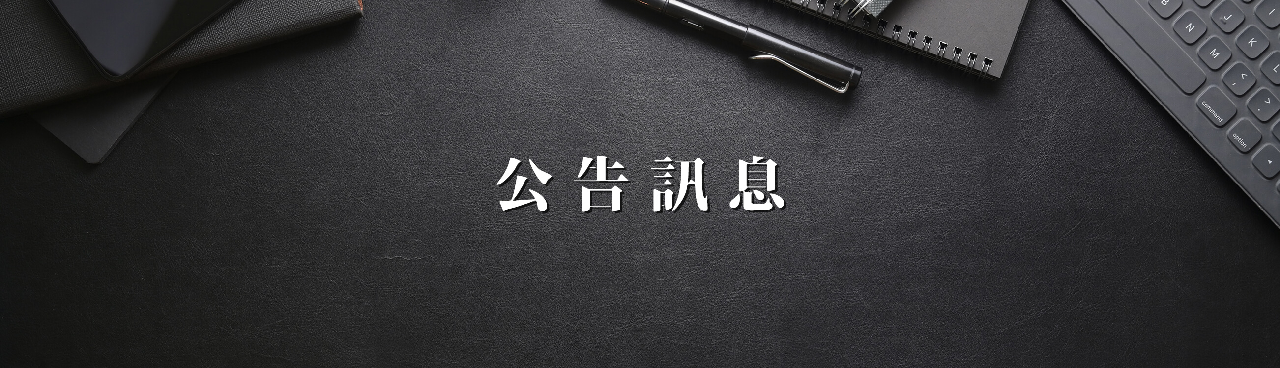 創八艾斯藝術娛樂的公告訊息 Banner圖片
