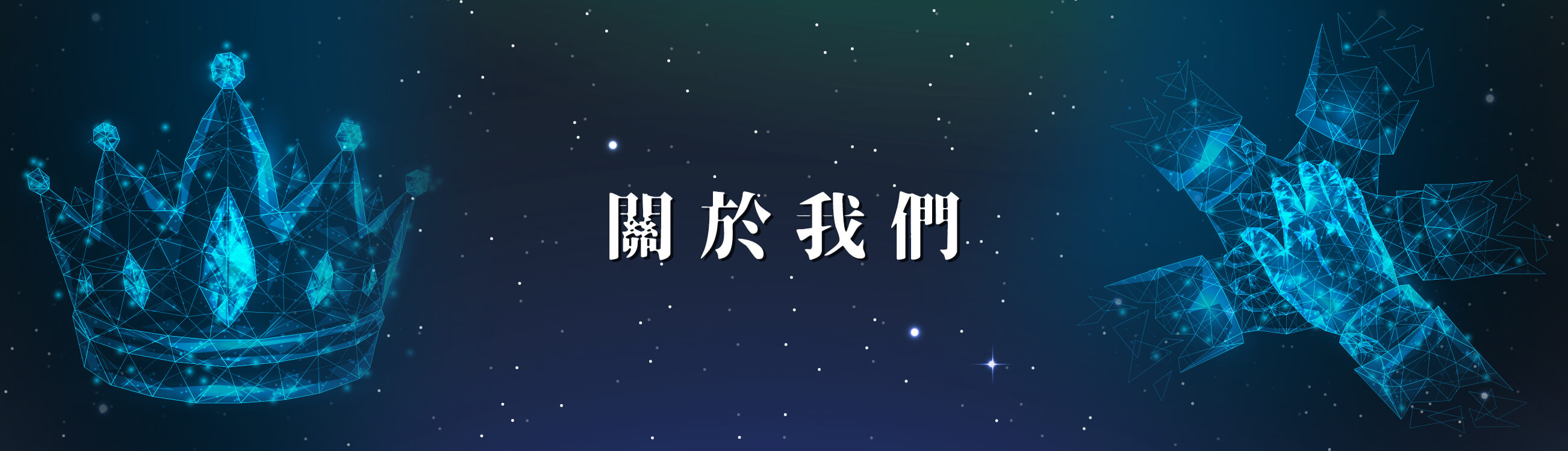 創八艾斯活動公司的關於我們 Banner圖片