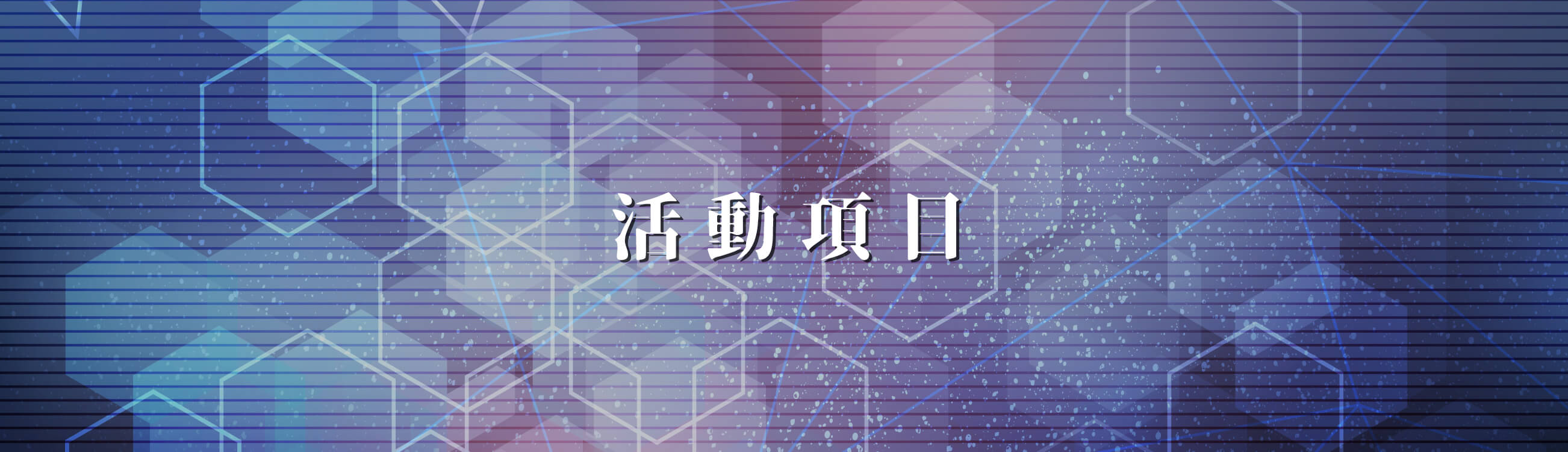 創八艾斯活動公司的活動項目 Banner圖片