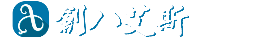 艾斯藝術娛樂公司的LOGO